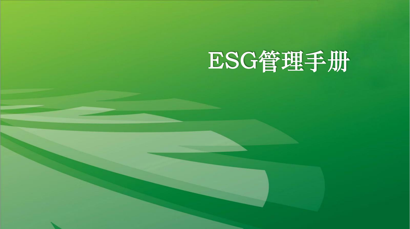 ESGguanlishouce.png